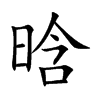 晗字五行属什么,晗字的含义是什么,晗字取名的寓意(男孩,女孩)
