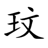 玟字五行属什么,玟字的含义是什么,玟字取名的寓意(男孩,女孩)