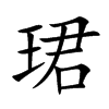 珺字五行属什么,珺字的含义是什么,珺字取名的寓意(男孩,女孩)