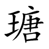 瑭字五行属什么,瑭字的含义是什么,瑭字取名的寓意(男孩,女孩)