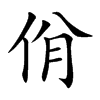 佾字五行属什么,佾字的含义是什么,佾字取名的寓意(男孩,女孩)