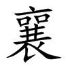 襄字五行属什么,襄字的含义是什么,襄字取名的寓意(男孩,女孩)