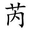 芮字五行属什么,芮字的含义是什么,芮字取名的寓意(男孩,女孩)
