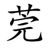莞字五行属什么,莞字的含义是什么,莞字取名的寓意(男孩,女孩)