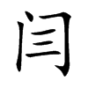 闫字五行属什么,闫字的含义是什么,闫字取名的寓意(男孩,女孩)