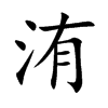 洧字五行属什么,洧字的含义是什么,洧字取名的寓意(男孩,女孩)