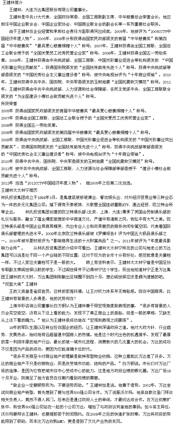 万达王健林后台背景,王健林的夫人和父亲是谁,王 ...
