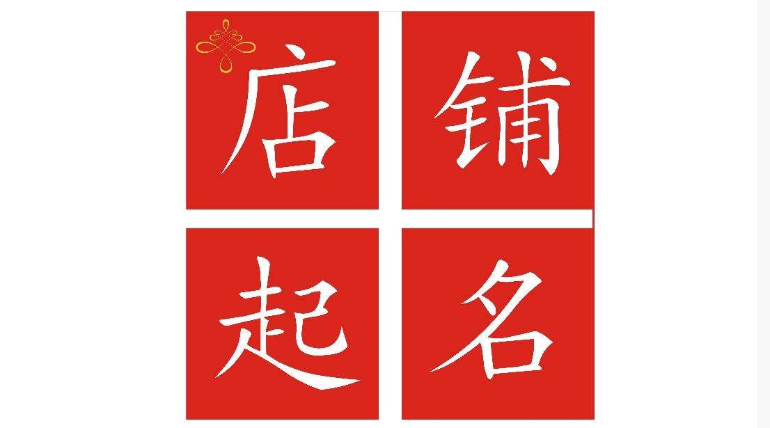 开店取名有什么讲究 开店起名大全免费取名大全