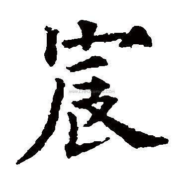 宸为什么不能用作名字一般人压不住吗?宸