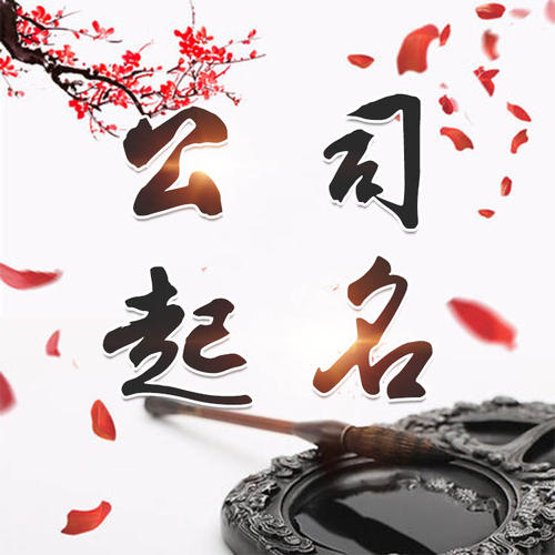 周易公司起名软件免费打分依据有哪些 周易起名网免费取名流程是怎样