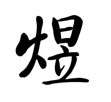 煜字取名好不好有什么寓意?煜字适合与什么字搭配取名?