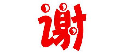 ��л��Ů��ȡʲô���ֺã���л�Ķ��غ���������Ů��