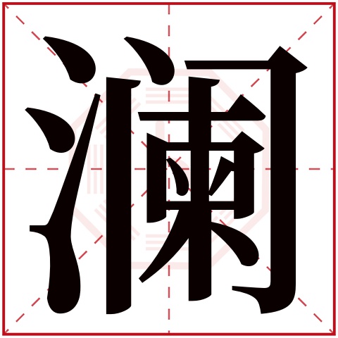 澜字用在名字里的取名寓意好吗?澜的意思和五行属什么