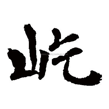 屹字取名寓意好不好取名和什么最搭?带屹字结尾的男孩名字
