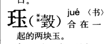 珏字取名寓意好吗适合男孩还是女孩?珏字取名女孩名字大全