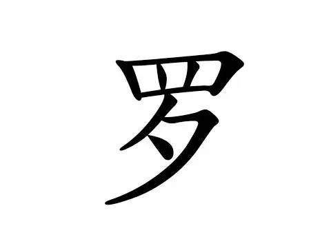 罗姓的起源和历史介绍 中国姓罗的名人都有哪些