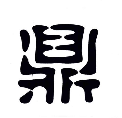 带鼎字起名公司名称 公司兴旺的带鼎的名字