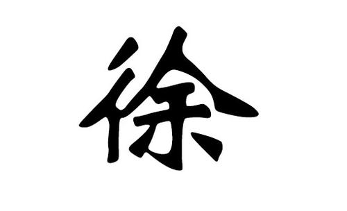 关于徐姓的历史和现状介绍!中国史上都有哪些姓徐的名人?