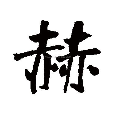 赫字用在名字里的寓意好不好?赫字开头的男孩名字大全