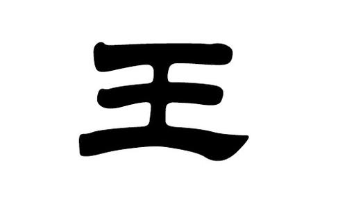 王姓是如何源来的起源简介!历史上姓王的古代名人都有哪些?