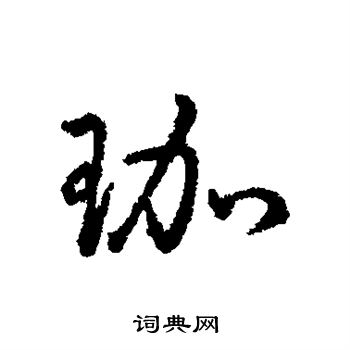 女孩名字用珈字好不好?珈在名字中的寓意和五行属性是什么