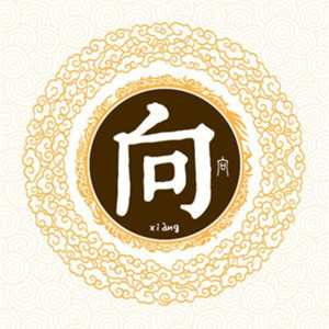 向氏的起源和来历 姓向的宝宝名字大全2021