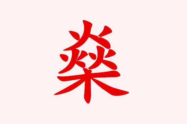 用燊字起名会不会太大有什么含义?为什么说燊字不能取名?