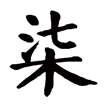 柒做名字的寓意好吗?女孩用柒字取名大全