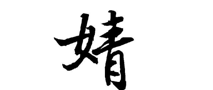 ���ִ�溵�Ů�����ò��ã���溵�Ů����������ʫ��