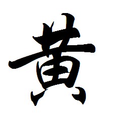 �ջƵ��к�ȡʲô���ֱȽϺã��ջƵ��к����ִ�ȫ��ţ��