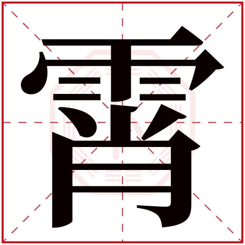 霄字取名寓意好吗?带霄字的男孩名字有意义