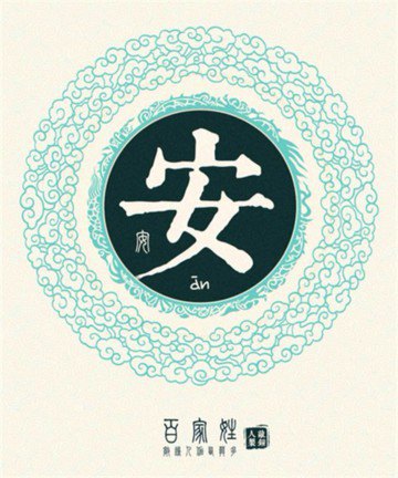 姓安取什么名字好听?2021年安姓宝宝名字大全