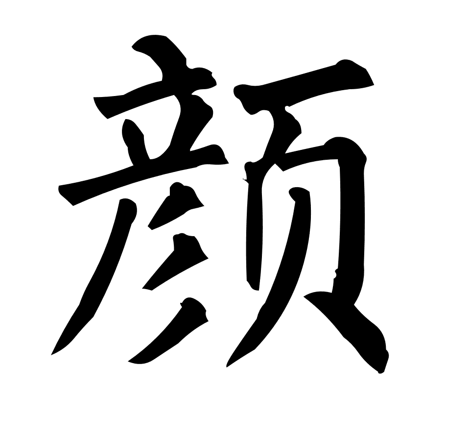 颜字取名寓意及含义好不好?颜字取名男孩名字大全