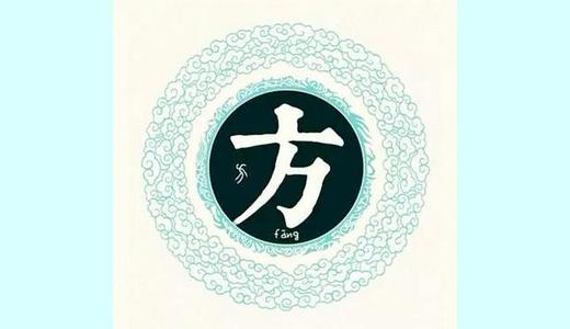 姓方的历史名人都有哪些?方姓的来源和历史情况介绍!