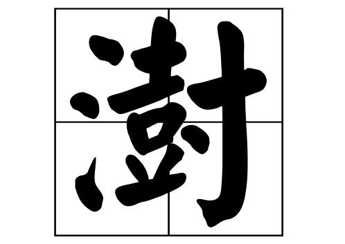 澍字起名的寓意是什么?与澍字搭配的男孩名字大全
