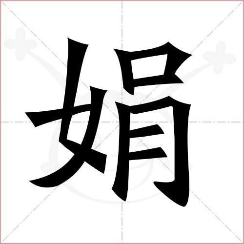 娟字取名的寓意是什么?带娟字的女孩名字好听