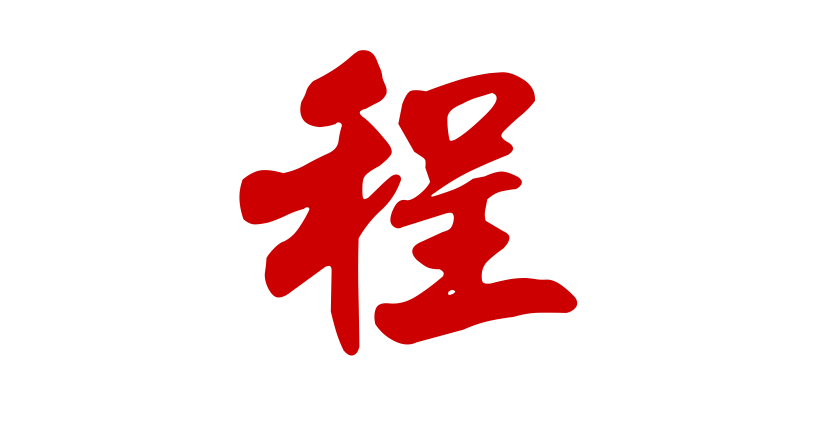 姓程属牛的女孩取什么名字好?程姓寓意好的女孩名字精选!
