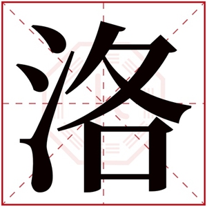 洛字用于取名好吗有什么寓意?带洛字好听的男孩名及解析!