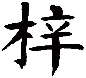 �к����ִ����ֺ�����ʲô���壿�����ֵ��к����־�ѡ��