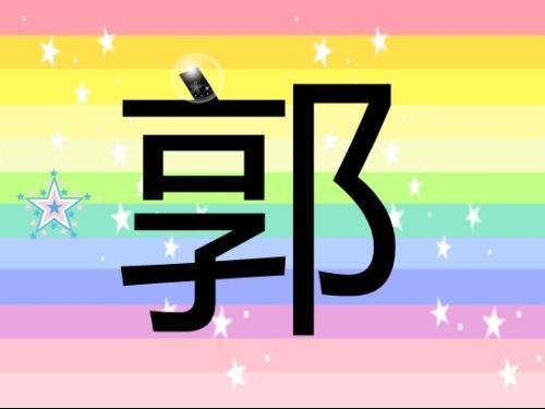 姓郭的女孩取什么名字比较好?郭姓女孩名字大全2021带含义!