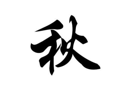 秋字取名好不好有什么含义?带秋字高雅的女孩名字推荐!