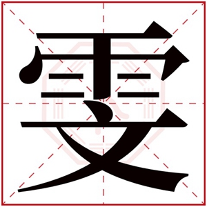 雯做名字的寓意吉利吗有什么含义?带雯字的女孩名都有哪些?