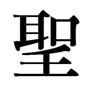 Ϊʲôʥ����ò�Ҫȡ����ʥ�������ǲ���̫����һ����ѹ��ס��