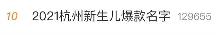 2021年杭州新生儿“爆款”名字出炉